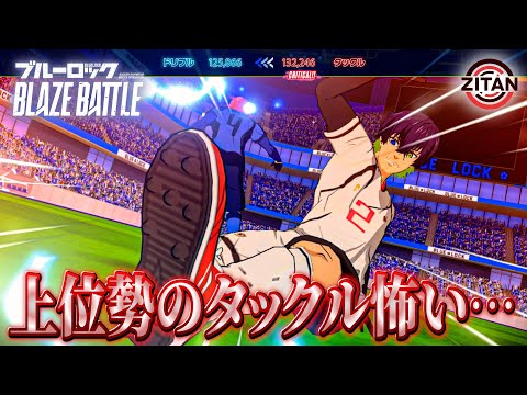 上位勢からなかなか点が取れません。助けてください。【ブルーロック BLAZE BATTLE】#65