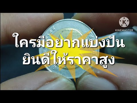 10บาทปีพศนี้ต้องการจำนวนมากให