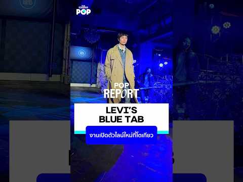 Levi’sBlueTabงานเปิดตัวไลน์