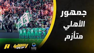 جمهور الأهلي متأزمون نفسياً .. غرم العمري المدرب عنده مشاكل