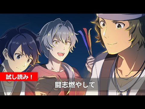 【SideM】THE 虎牙道『闘志燃やして』試し読み【アイドルマスター】