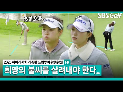 [2025 KLPGA] 살 떨리는 순위 경쟁!! 정규투어 진출을 위해 안간힘 쓰는 김소정 & 안지현_드림투어 왕중왕전 FR