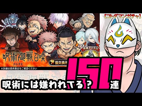 【コトダマン・コラボ】150連！呪術廻戦第2期-渋谷事変-召喚【ガチャ・20250729】 #VTuber #コトダマン