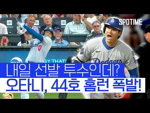 내일 선발 등판 앞둔 오타니, NL 홈런 선두 등극! 