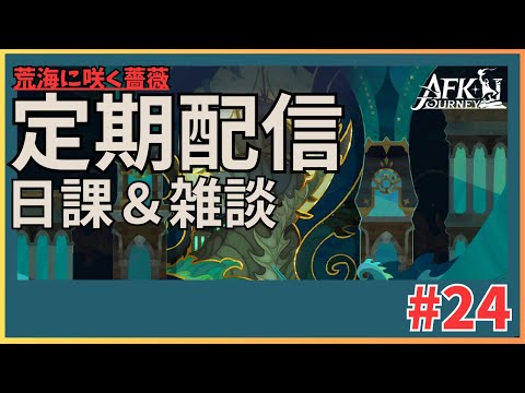 【#AFKジャーニー】定期配信！日課と雑談！【荒海に咲く薔薇】