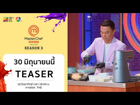 MasterChef Thailand TeaserEP.4“MasterChefJuniorThailandSeason3”วันอาทิตย์ที่30มิ