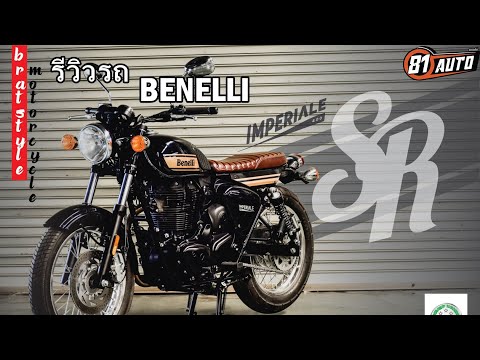 รีวิว-Benelli-IMPERIAL400-SR-L รีวิว-Benelli-IMPERIAL400-SR-L