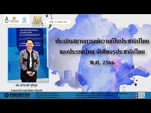 รายการมุ่งสู่ประชาธิปไตยไปกับส