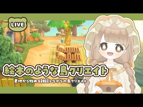 【 あつ森 】 絵本のような島作り｜遂に浜辺に手を出す 🌴 【 島クリエイト / #ぷにLIVE 】