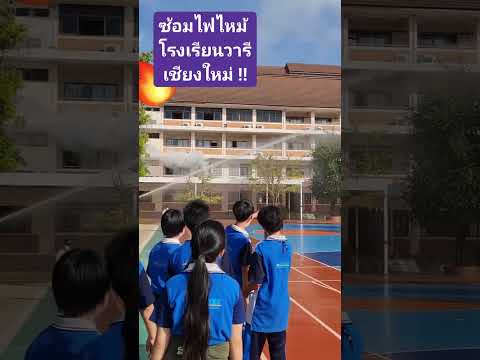 โรงเรียนวารีเชียงใหม่