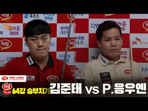 김준태vsP.응우옌 64강 승부치기[하림 PBA챔피언십 2025]