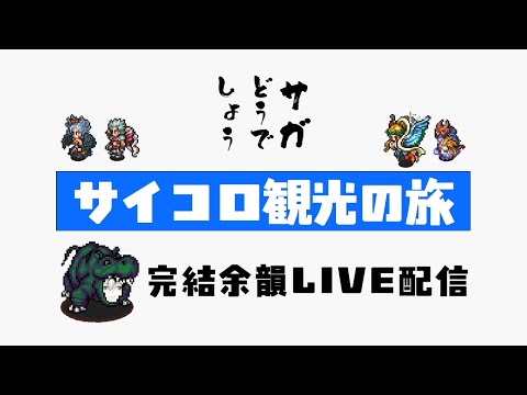 【サイコロ観光の旅】完結直後の余韻配信【生配信】