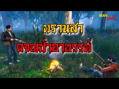 3.พรานสาผจญป่าอาถรรพ์|สยอง