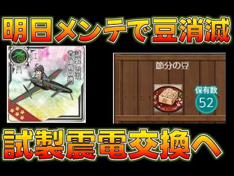 【艦これ】明日メンテで豆消滅!試製震電交換と早波任務等を進める!飛龍改三はまだだよな?