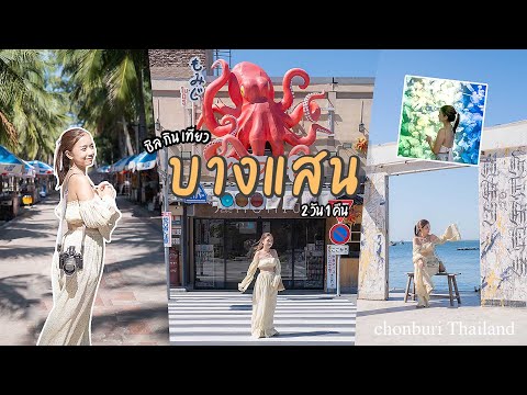 บางแสนชลบุรี2วัน1คืนในมุ