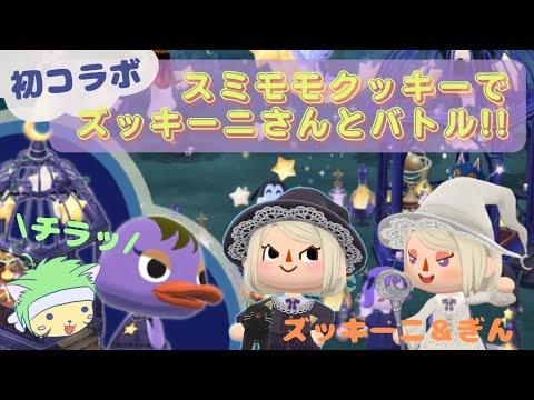 【ポケ森】スミモモと星くずの魔法🌙ズッキーニさんとSPギフトを賭けて勝負✨