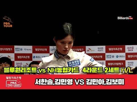 2세트 HL 블루원 리조트(서한솔,김민영) vs NH농협카드(김민아,김보미) [웰컴저축은행 PBA 팀리그 2023-2024] 4라운드