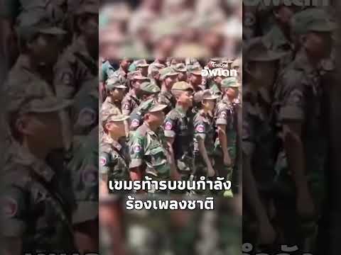 ยั่วยุไทย!ทหารเขมรท้ารบยกพลร