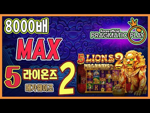 [프라그마틱 슬롯] 5 라이온즈 메가웨이즈 2 | 정품 슬롯 리플레이 + 고배당 하이라이트