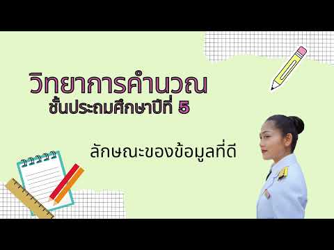 ลักษณะของข้อมูลที่ดีและประโยชน