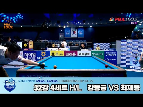 최재동vs강동궁 32강 4세트 HL[우리금융캐피탈 PBA챔피언십 24-25]
