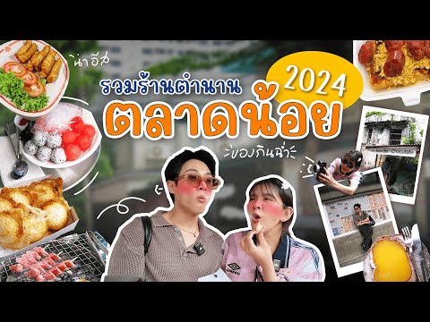 รวมร้านตำนานตลาดน้อย2024ที่น