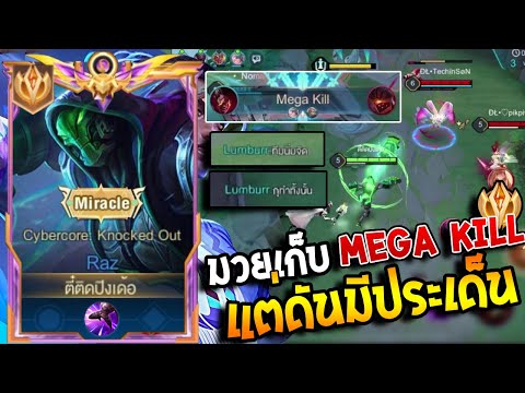 RoV:Razเมื่อผมเก็บMegaKil