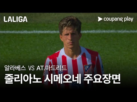 [라리가] 3R 알라베스 vs AT.마드리드 줄리아노 시메오네 주요장면