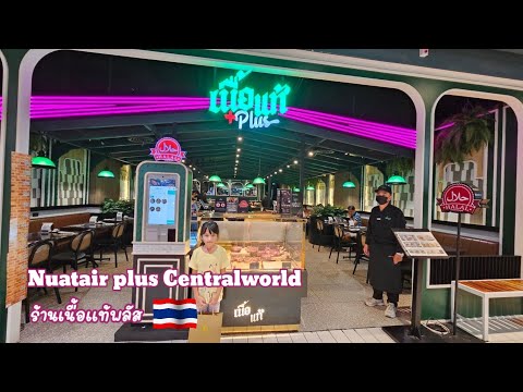 ร้านเนื้อแท้พลัสCentralworld