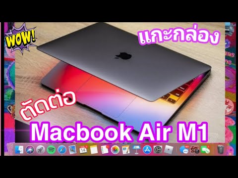 แกะกล่อง-macbook-air-m1-ไว้ตัด แกะกล่อง-macbook-air-m1-ไว้ตัด