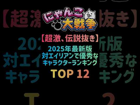 【超激、伝説抜き】2025年最新版 対エイリアンで優秀なキャラクターランキング TOP12　 #にゃんこ大戦争