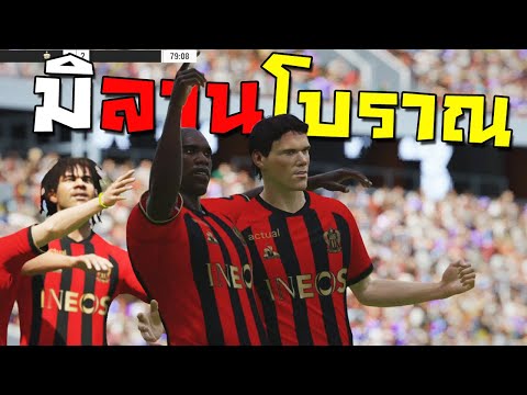 ฟูลมิลานยุคโบราณ...