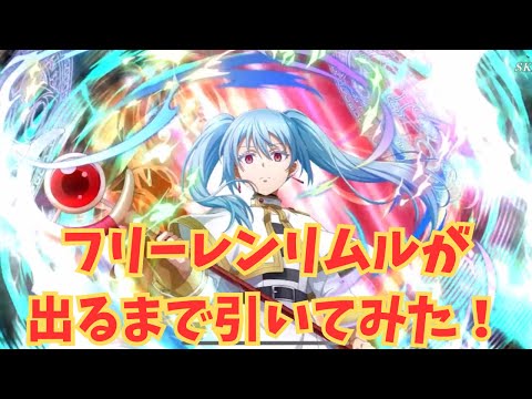 【ガチャ動画】フリーレンリムルが出るまで引いてみた！　まおりゅう