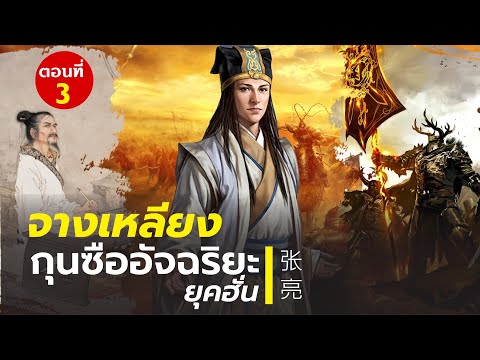DB-PODCAST---จางเหลียง-กุนซืออ DB-PODCAST---จางเหลียง-กุนซืออ