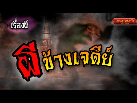 ผีข้างเจดย์-เรื่องเล่าจากอาโป ผีข้างเจดย์-เรื่องเล่าจากอาโป