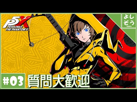 【P5X 質問歓迎#3】第一章クリアへ！自称日本一詳しい男のリリース最速プレイ！【配信】