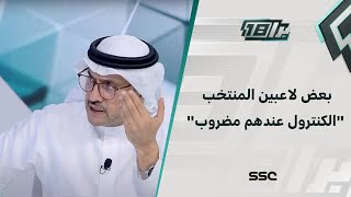 السهلي : بعض لاعبين المنتخب “الكنترول عندهم مضروب”