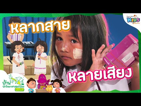 หลากสายหลายเสียง|บ้านนักวิทย