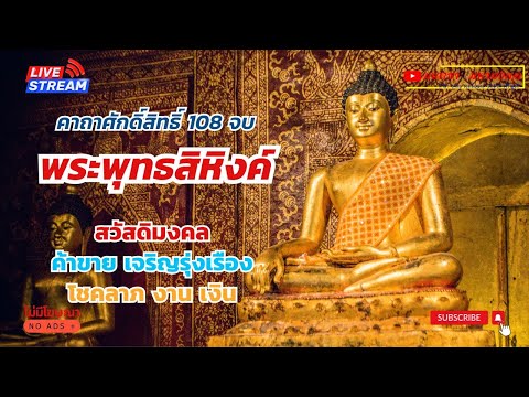 คาถาบูชาพระพุทธสิหิงค์108จบ|