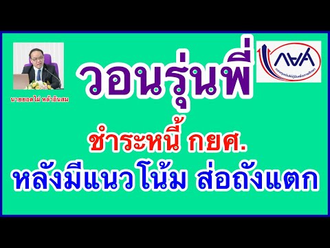 วอนรุ่นพี่ชำระหนี้กยศ.