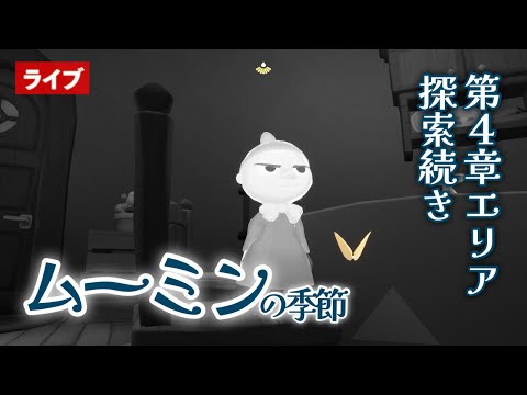 ムーミン第４章エリアの探索続きなど【Sky星を紡ぐ子どもたち】