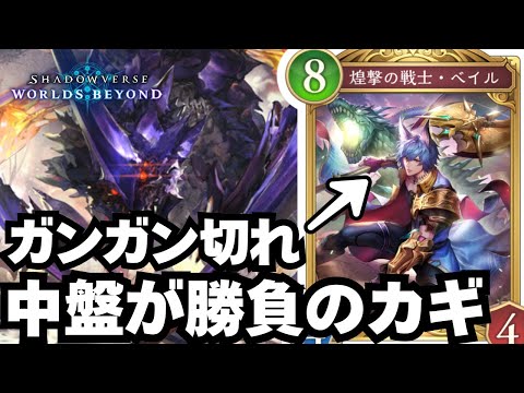 【シャドバWB】ベイルを遠慮なく切るようにしたら勝率が上がった話【シャドウバース ワールズビヨンド】