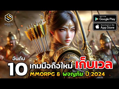 10อันดับเกมมือถือใหม่เก็บเว