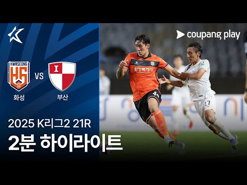 [2025 K리그2] 21R 화성 vs 부산 2분 하이라이트