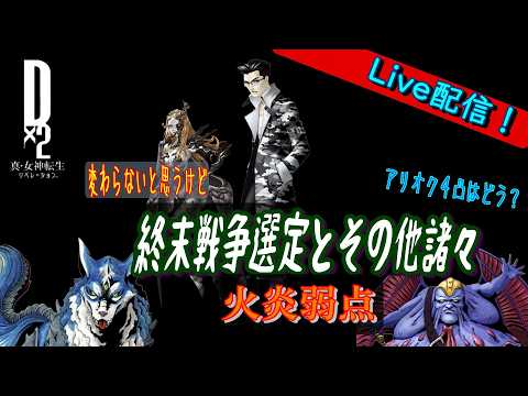 【D2メガテン】ライブ　終末戦争　火炎弱点２連続で・・・