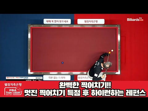 완벽한 찍어치기!!멋진 찍어치기 득점 후 하이런하는 레펀스[웰컴저축은행 PBA 팀리그 2023-2024] 5R