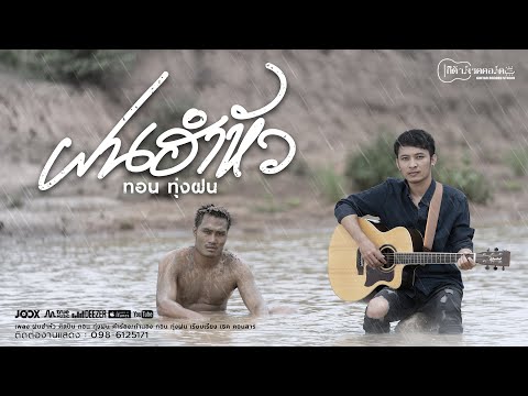 ฝนฮำหัว-:-ทอน-ทุ่งฝน【OFFICIAL- ฝนฮำหัว-:-ทอน-ทุ่งฝน【OFFICIAL-