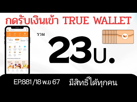 รับเงินเข้าTrueWalletฟรีๆร