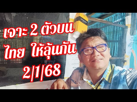 ลุ้นต่อ2ตัวบนไทยจัดเต็มสูต