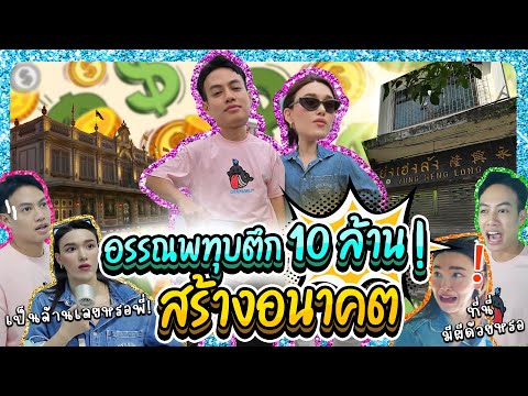 ปออรรณพทุบตึก10ล้านสร้างอน